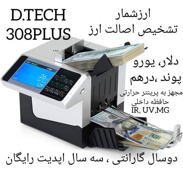 (D.TECH 308 plus)  - دستگاه تشخیص اصالت وتست ارزشمار بصورت دسته ای دیتک مدل308 پلاس